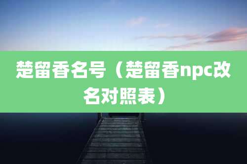 楚留香名号（楚留香npc改名对照表）