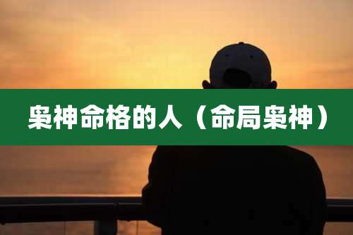 枭神命格的人（命局枭神）