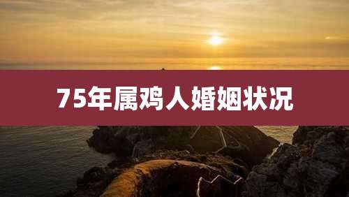 75年属鸡人婚姻状况