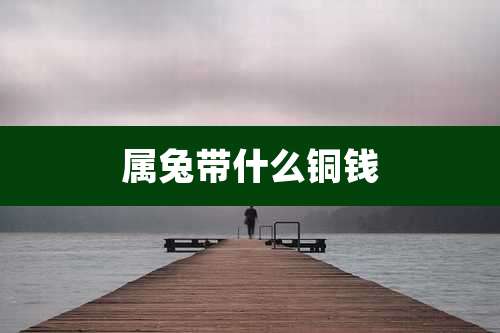 属兔带什么铜钱