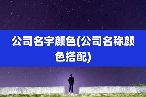 公司名字颜色(公司名称颜色搭配)