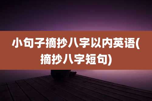 小句子摘抄八字以内英语(摘抄八字短句)