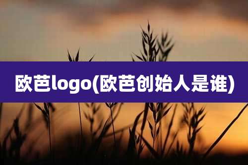 欧芭logo(欧芭创始人是谁)