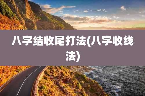 八字结收尾打法(八字收线法)