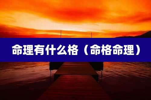 命理有什么格(命格命理)