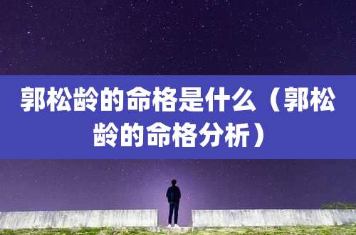 郭松龄的命格是什么（郭松龄的命格分析）