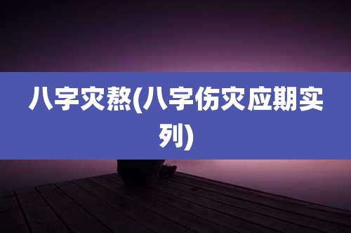 八字灾熬(八字伤灾应期实列)