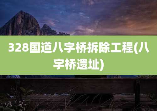 328国道八字桥拆除工程(八字桥遗址)