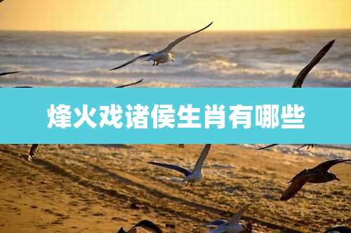 烽火戏诸侯生肖有哪些