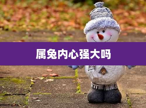 属兔内心强大吗