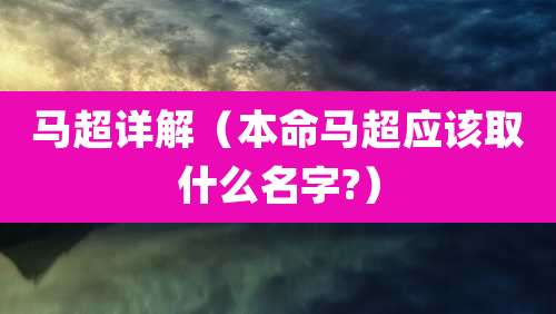 马超详解（本命马超应该取什么名字?）