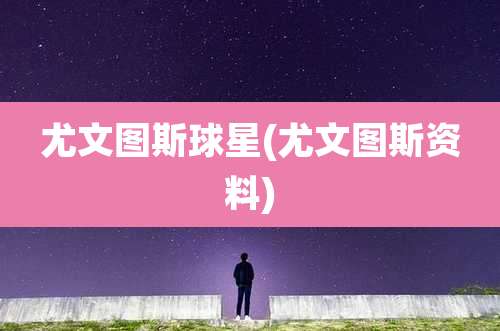 尤文图斯球星(尤文图斯资料)