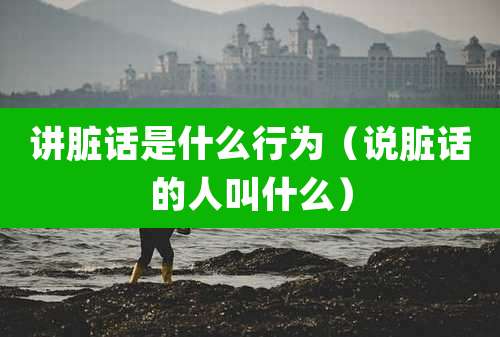 讲脏话是什么行为（说脏话的人叫什么）