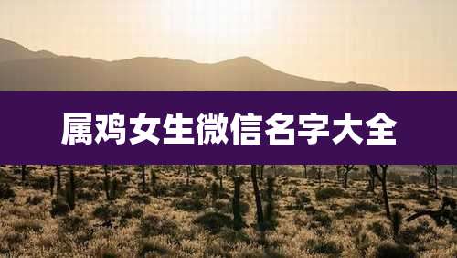 属鸡女生微信名字大全