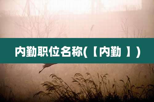 内勤职位名称(【内勤 】)