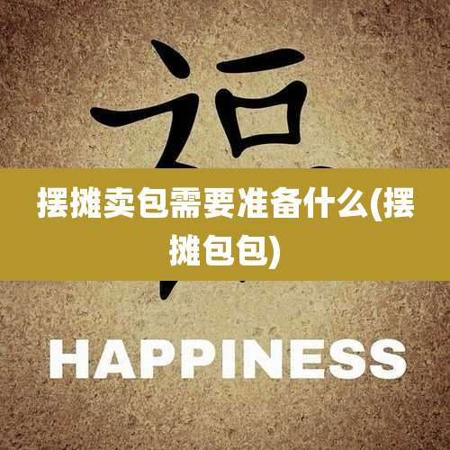 摆摊卖包需要准备什么(摆摊包包)