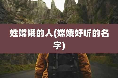 姓嫦娥的人(嫦娥好听的名字)
