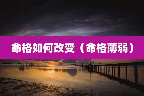 命格如何改变（命格薄弱）