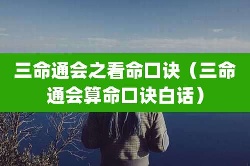 三命通会之看命口诀（三命通会算命口诀白话）