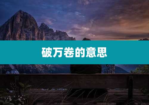 破万卷的意思