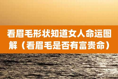 看眉毛形状知道女人命运图解（看眉毛是否有富贵命）