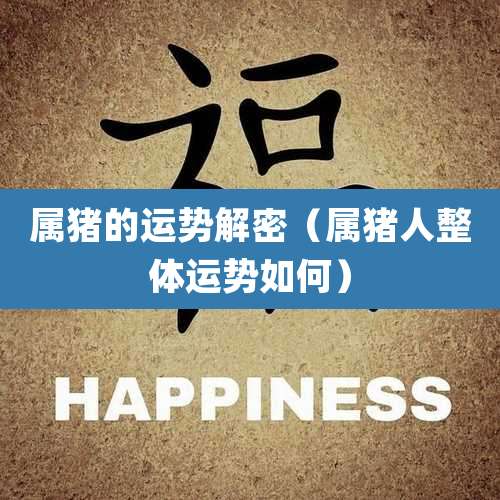 属猪的运势解密（属猪人整体运势如何）