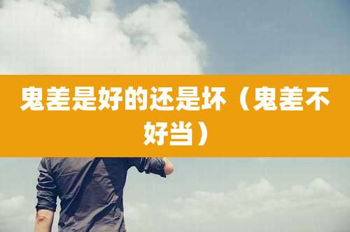 鬼差是好的还是坏(鬼差不好当)