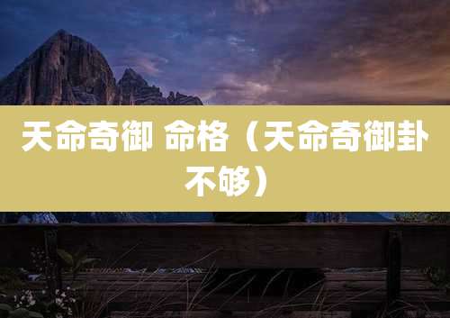 天命奇御 命格(天命奇御卦不够)