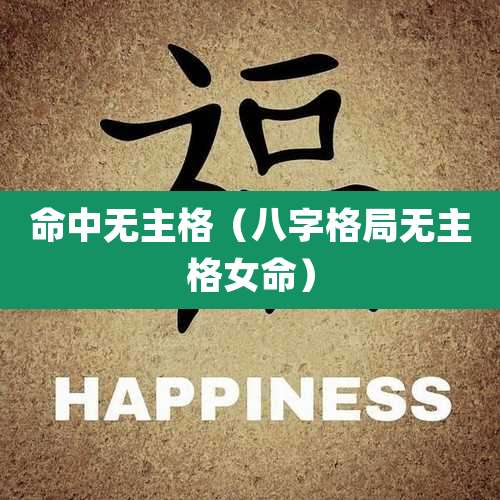 命中无主格（八字格局无主格女命）