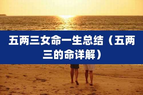 五两三女命一生总结(五两三的命详解)