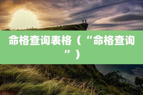 命格查询表格(“命格查询”)