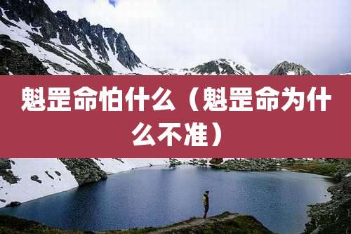 魁罡命怕什么(魁罡命为什么不准)