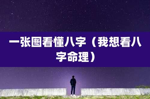 一张图看懂八字(我想看八字命理)