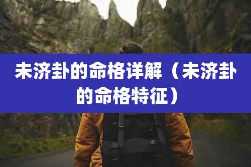 未济卦的命格详解(未济卦的命格特征)