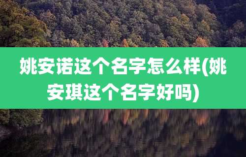 姚安诺这个名字怎么样(姚安琪这个名字好吗)