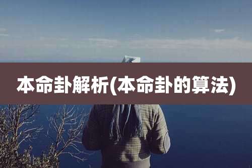本命卦解析(本命卦的算法)