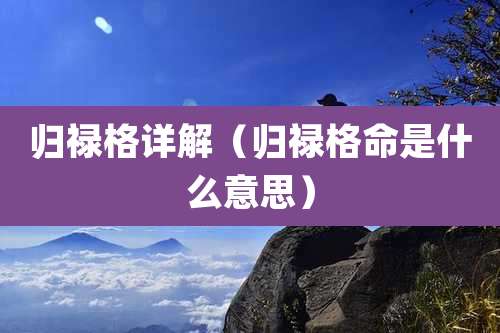 归禄格详解（归禄格命是什么意思）