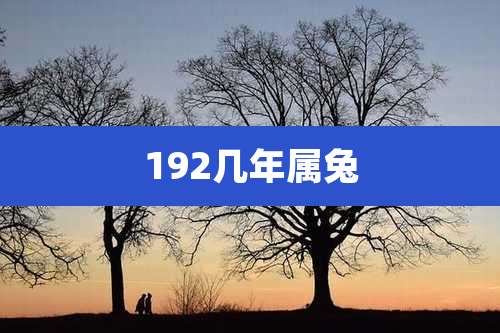 192几年属兔