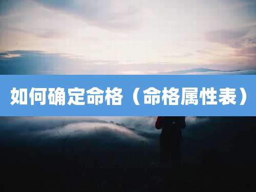 如何确定命格（命格属性表）