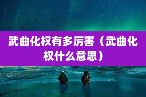 武曲化权有多厉害(武曲化权什么意思)