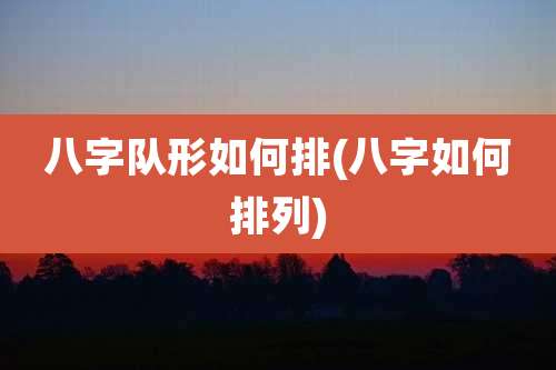 八字队形如何排(八字如何排列)