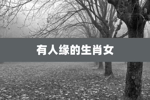 有人缘的生肖女
