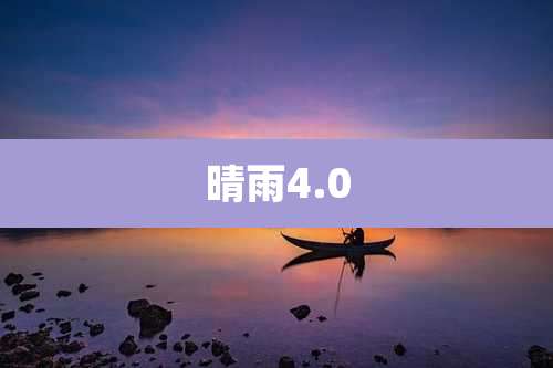 晴雨4.0