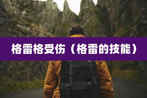 格雷格受伤（格雷的技能）