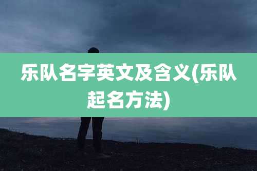 乐队名字英文及含义(乐队起名方法)