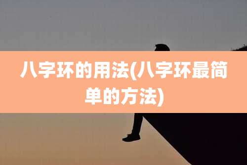 八字环的用法(八字环最简单的方法)