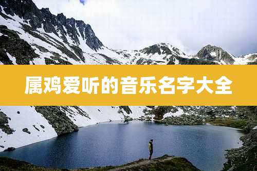 属鸡爱听的音乐名字大全