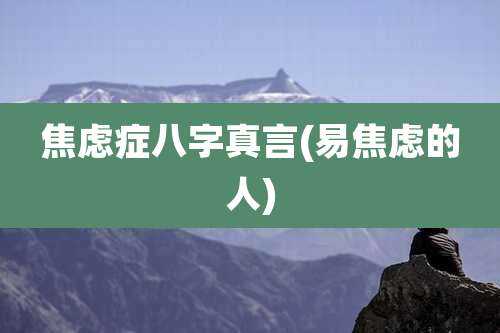 焦虑症八字真言(易焦虑的人)