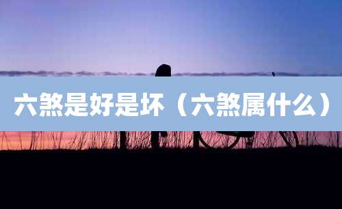 六煞是好是坏（六煞属什么）