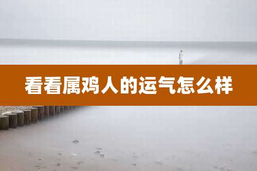 看看属鸡人的运气怎么样